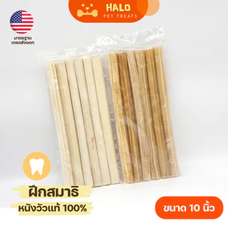 HALO ขนมขัดฟันสุนัข แบบแท่ง จากหนังวัวแท้ 6ชิ้นต่อแพ็ก ( 5และ10 นิ้ว) ขนมหมา มาตรฐานส่งออก ราคาส่ง ขนมขัดฟันหมา ขนมสุนัข