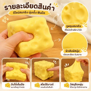ของเล่นบีบชีสก้อนยักษ์ แบบนุ่มเด้งช้า ใช้คลายเครียด เล่นเพลิน เหมาะเป็นของขวัญ
