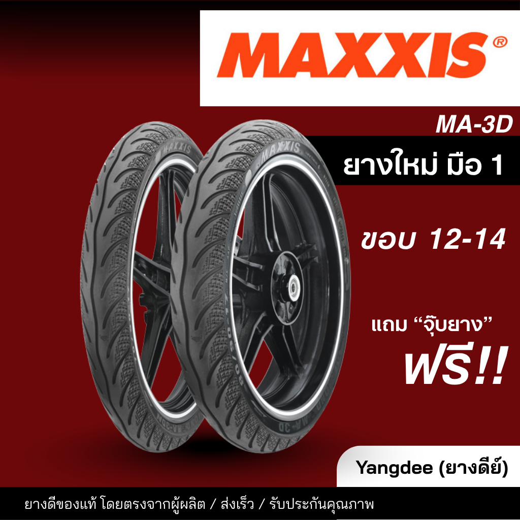 MAXXIS ลายเพชร MA3D 70/90-14,80/90-14,90/90-14,70/90-16,80/90-16 ยางTL ไม่ใช้ยางใน ยางนอก CLICK125