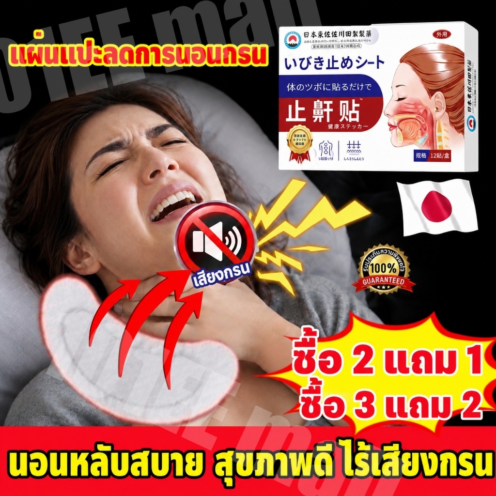ญี่ปุ่น (12ชิ้น)  นอนกรน  เครื่องช่วยนอนหลับ แผ่นแปะนอนหลับ นอนกรน กรน แก้นอนกรน  แผ่นแปะช่วยนอนหลับ anti snoring