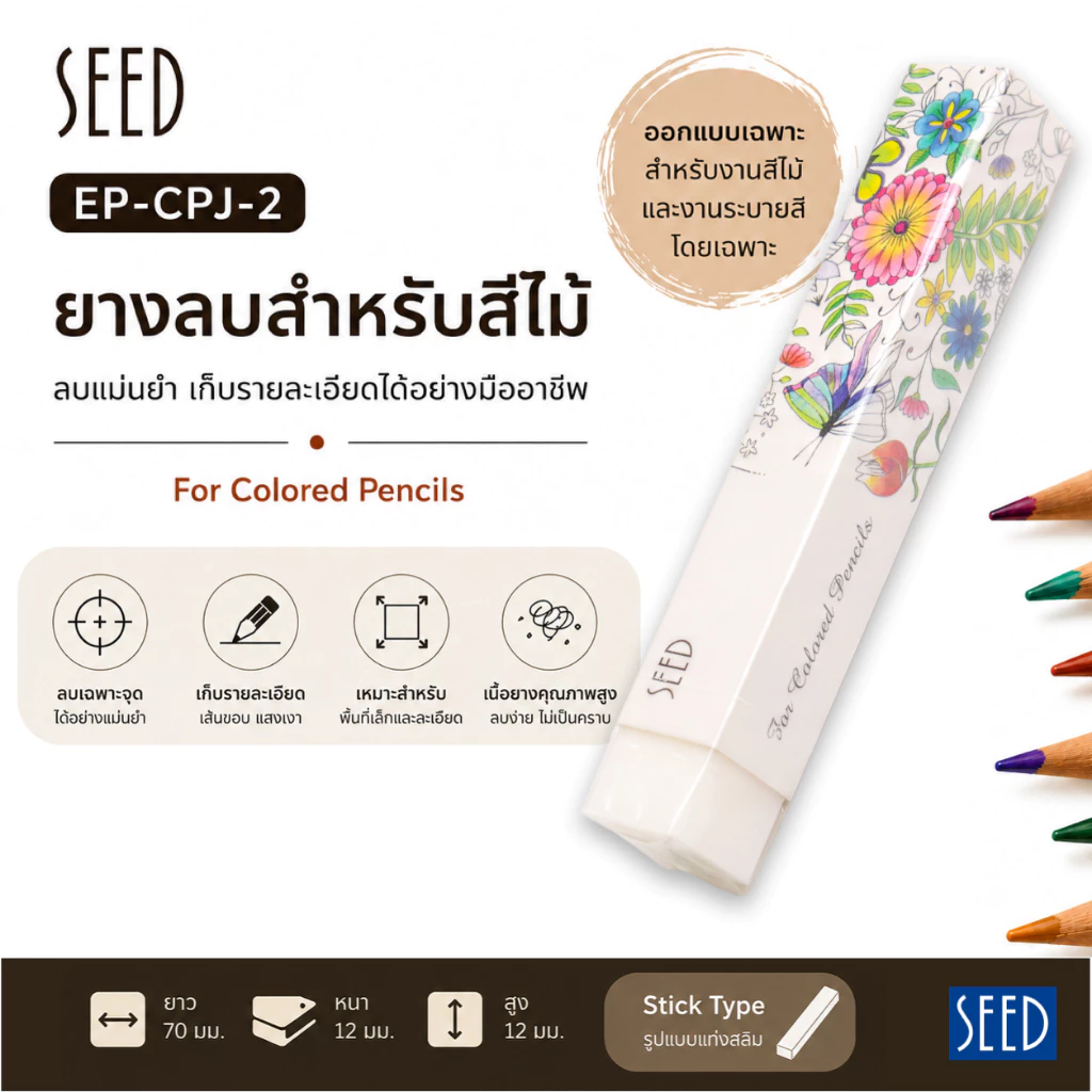 ยางลบ SEED ยางลบสีไม้ สำหรับงานศิลปะ คุณภาพดี EP-CPJ-2