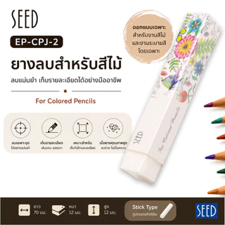ยางลบ SEED ยางลบสีไม้ สำหรับงานศิลปะ คุณภาพดี EP-CPJ-2