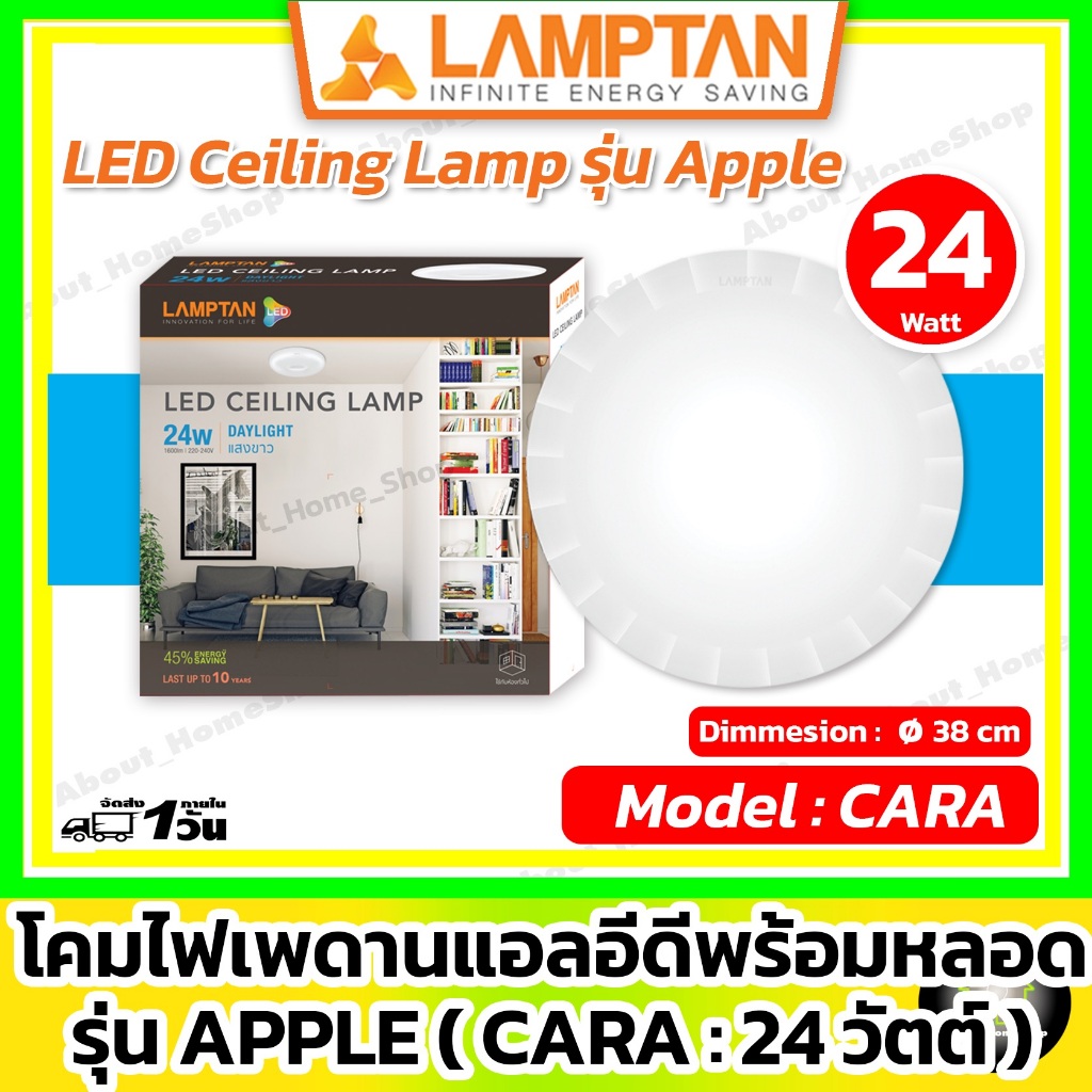 [ CARA / 24w] LAMPTAN โคมไฟเพดานแอลอีดี รุ่น Apple 24 วัตต์ ( LED Ceiling Lamp ขนาด 38 cm/ แสงขาว )