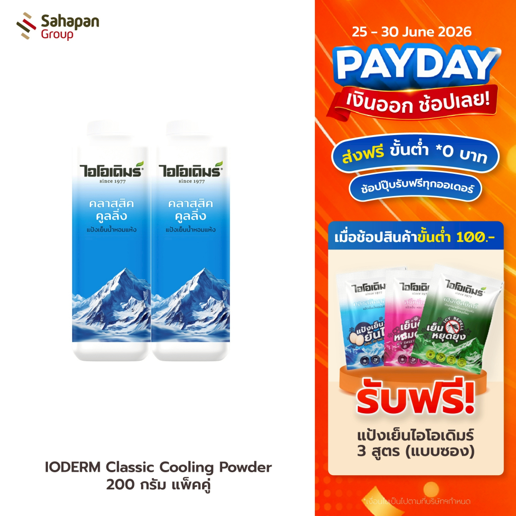IODERM แป้งเย็นไอโอเดิมร์ สูตรคลาสสิกคูลลิ่ง Classic Cooling 200 กรัม แพคคู่