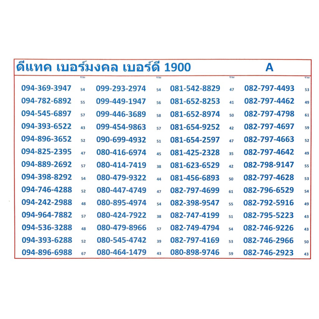 ดีแทค เบอร์มงคล เบอร์ดี  1900 A ระบบเติมเงิน เปลี่ยนเป็นรายเดือนย้ายค่ายได้