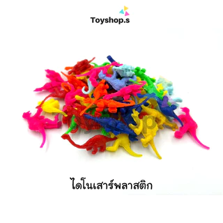 ไดโนเสาร์พลาสติก คละสี คละแบบ ถุงละครึ่งกิโลกรัม(500กรัม) พร้อมส่ง