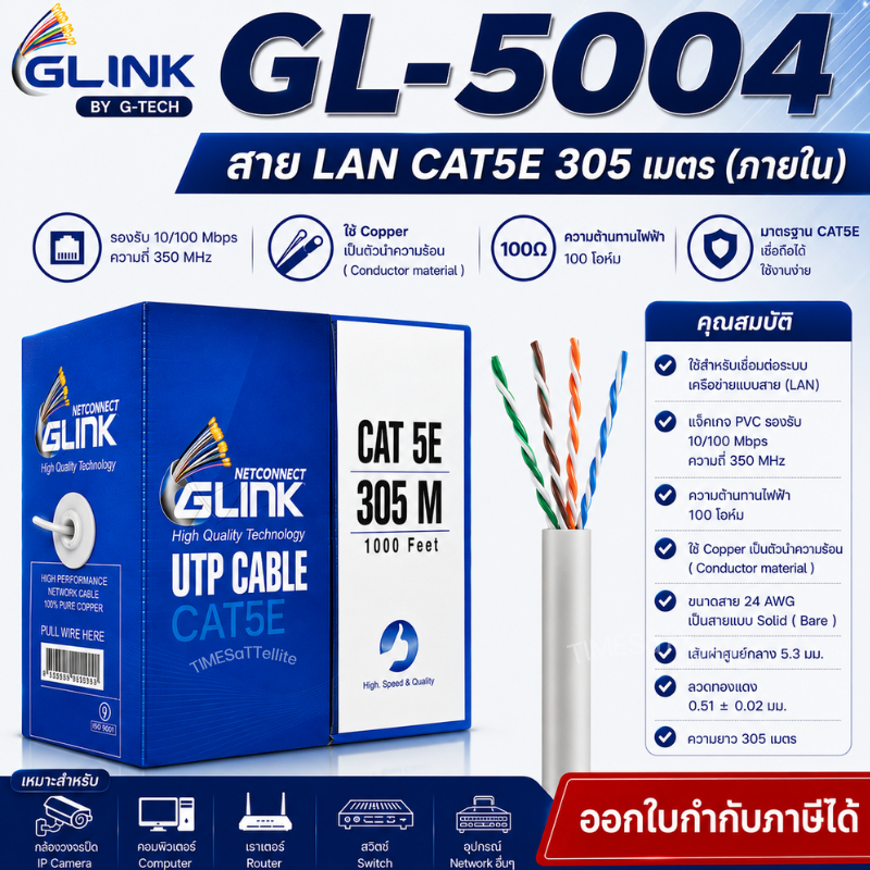 GLINK รุ่น GL5004 INDOOR สายCAT5E ความยาว 305เมตร