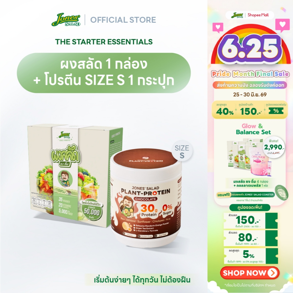 Jones Salad เซตเริ่มต้นสุขภาพดี ตราโจนส์สลัด (ผงสลัดชงดื่ม 1 กล่อง + Plant Protein โปรตีนพืช ขนาด 315 กรัม 1 กระปุก)