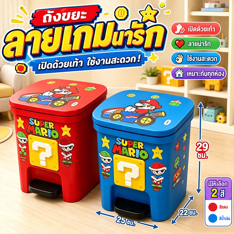 ถังขยะมาริโอ ถังขยะเหยียบเท้า รูปแบบการ์ตูนน่ารัก สีสองสีให้เลือก เหมาะสำหรับห้องครัว ห้องนั่งเล่น และห้องนอน