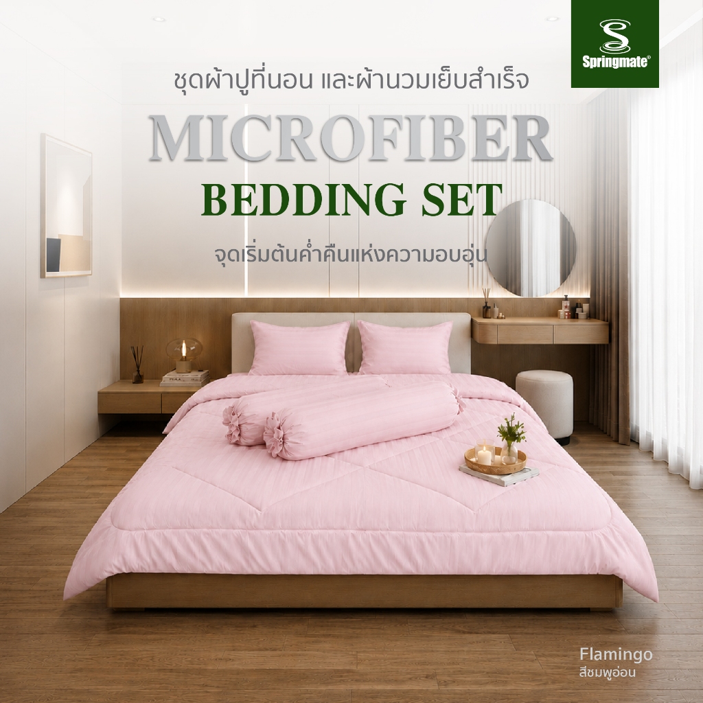 Springmate ชุดผ้าปู รุ่น Microfiber ลายริ้ว