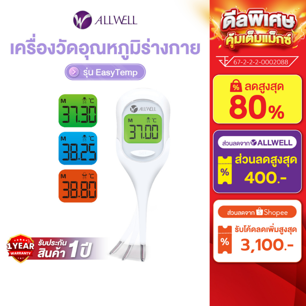 ALLWELL เครื่องวัดอุณหภูมิร่างกายแบบดิจิตอล วัดผลเร็ว 9 วิ Thermometer Digital รุ่น EasyTemp เทอร์โมมิเตอร์ ปรอทวัดไข้