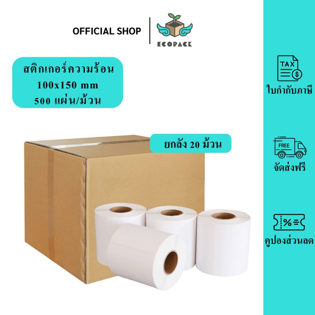 ecopack -【ยกลัง 20 ม้วน 100x150x500】สติ๊กเกอร์ความร้อน กระดาษสติ๊กเกอร์ บาร์โค้ด ลาเบล ใบปะหน้า Thermal paper Label Stic