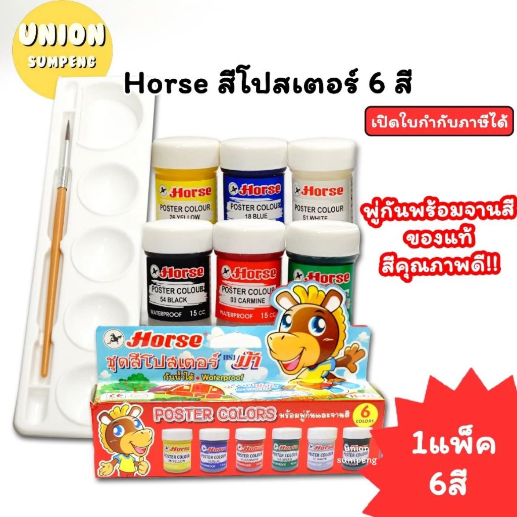 (USP)💢แถมพู่กันและจานสี💢 Horse สีโปสเตอร์ ชุด6สี ตราม้า พร้อมพู่กัน+จานสี สีน้ำ สีโปสเตอร์ ระบายสี