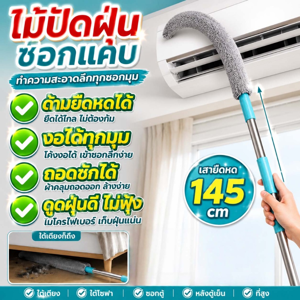THAI ไม้ปัดฝุ่นซอกแคบ ไมโครไฟเบอร์ ด้ามยืดหดได้ 145ซม. งอได้ทุกมุม ถอดซักได้ ทำความสะอาดใต้เตียง ใต้โซฟา หลังตู้เย็น