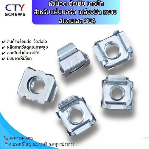 หัวน็อต ตัวเมีย เคจนัท สำหรับแผ่นบอร์ด เกลียวมิล หยาบ (KM) สแตนเลส 304 คาร์บอนสตีล M5 M6 / Cage Nut 10ตัว