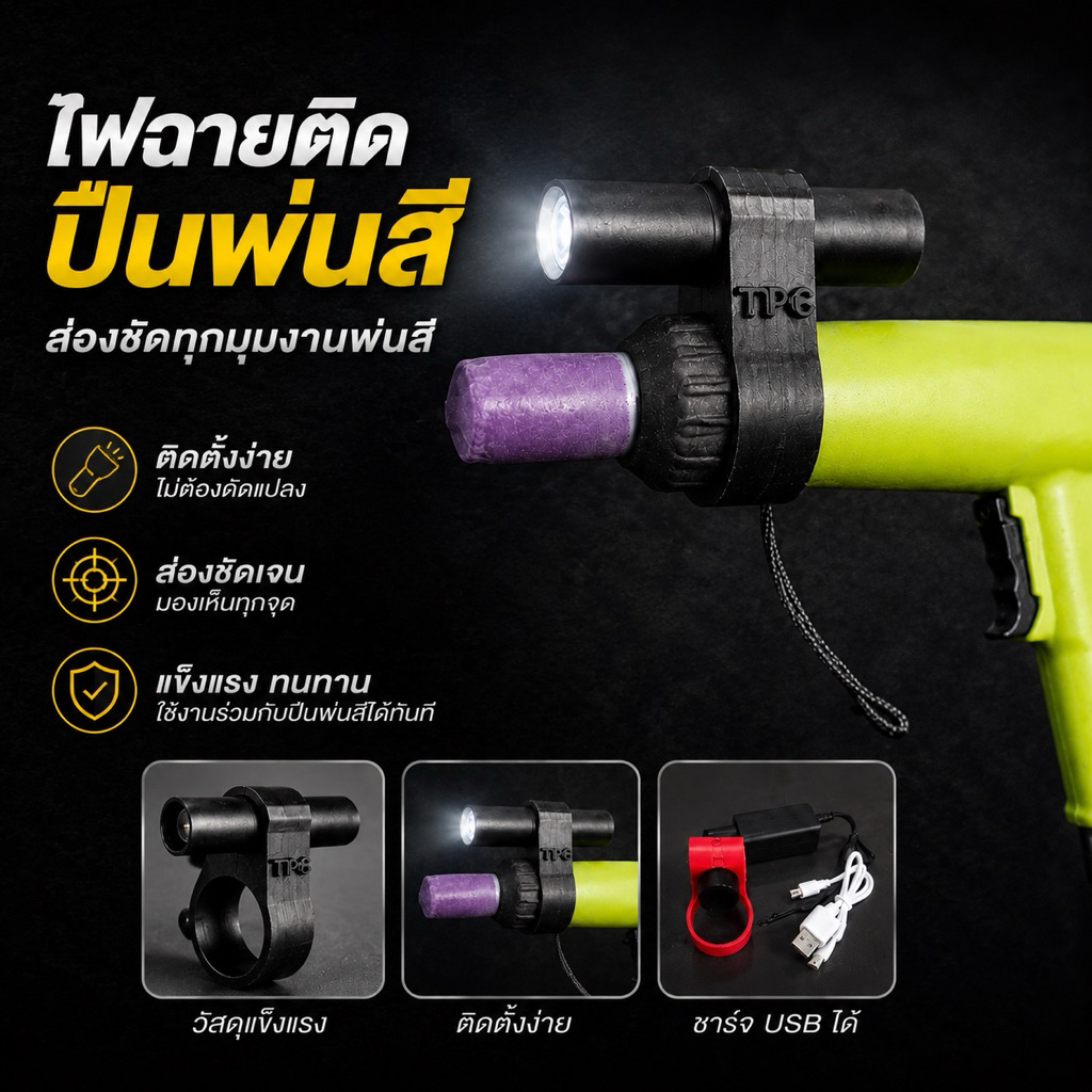 ไฟฉายติดปืนพ่นสีพาวเดอร์โค้ท ชาร์จ USB พร้อมสายชาร์จ
