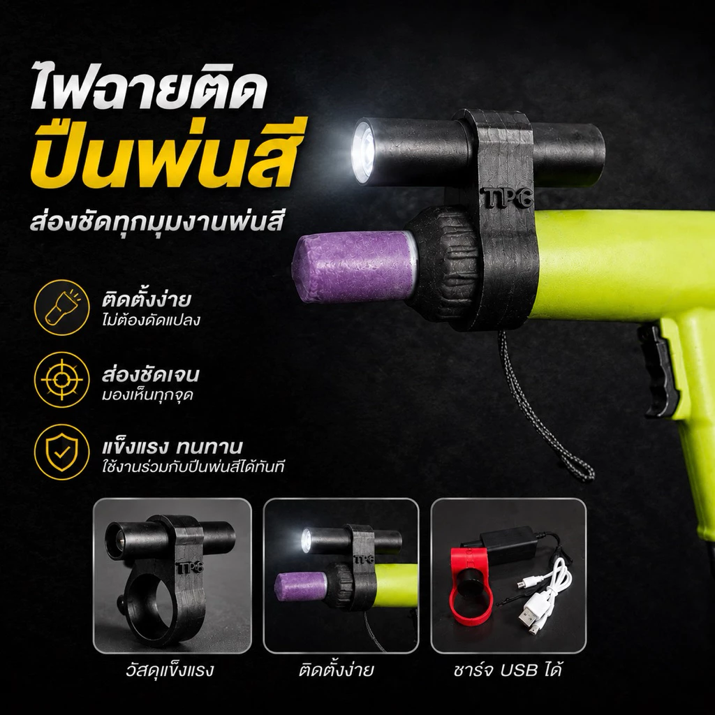 ไฟฉายติดปืนพ่นสีพาวเดอร์โค้ท ชาร์จ USB พร้อมสายชาร์จ