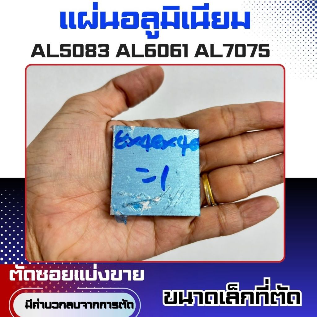 แผ่นอลูมิเนียมAL5083,AL6061,AL7075 (Sizeหนาx40x40mm)