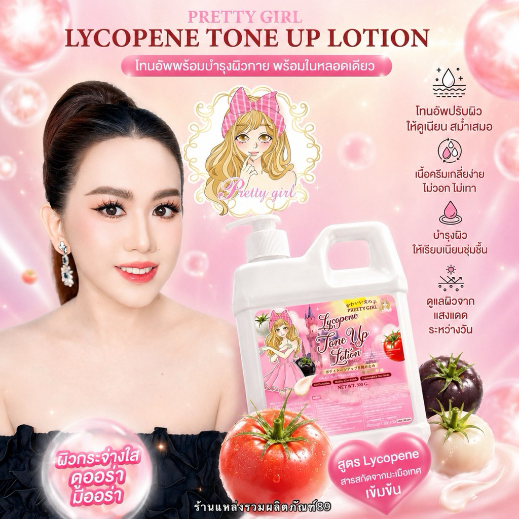 พริตตี้เกิร์ล บอดี้โทนอัพ Pretty Girl Lycopene Tone Up Lotion ถังใหญ่ 500 กรัม