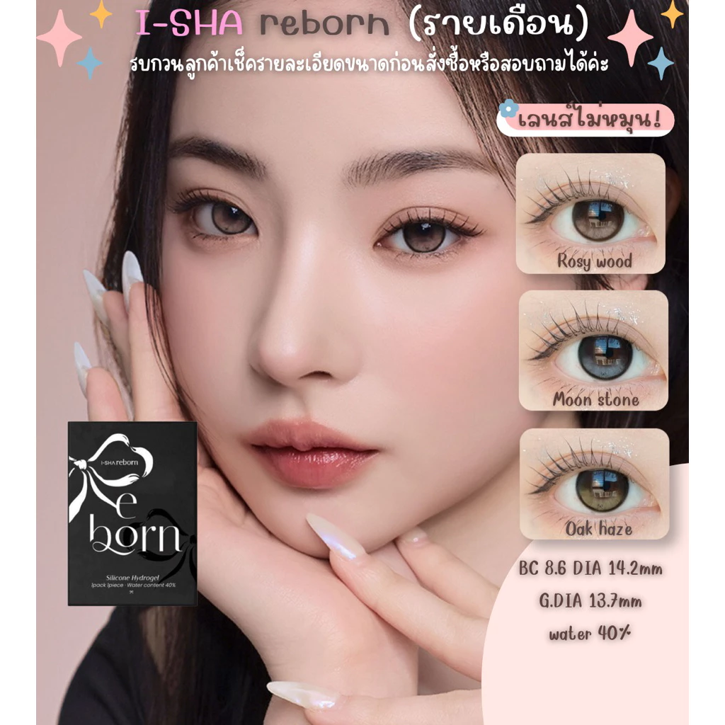 Bomilens/ I-SHA REBORN เลนส์ล็อคไม่หมุนแบบรายเดือน