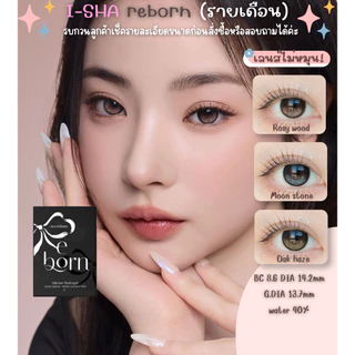 Bomilens/ I-SHA REBORN เลนส์ล็อคไม่หมุนแบบรายเดือน
