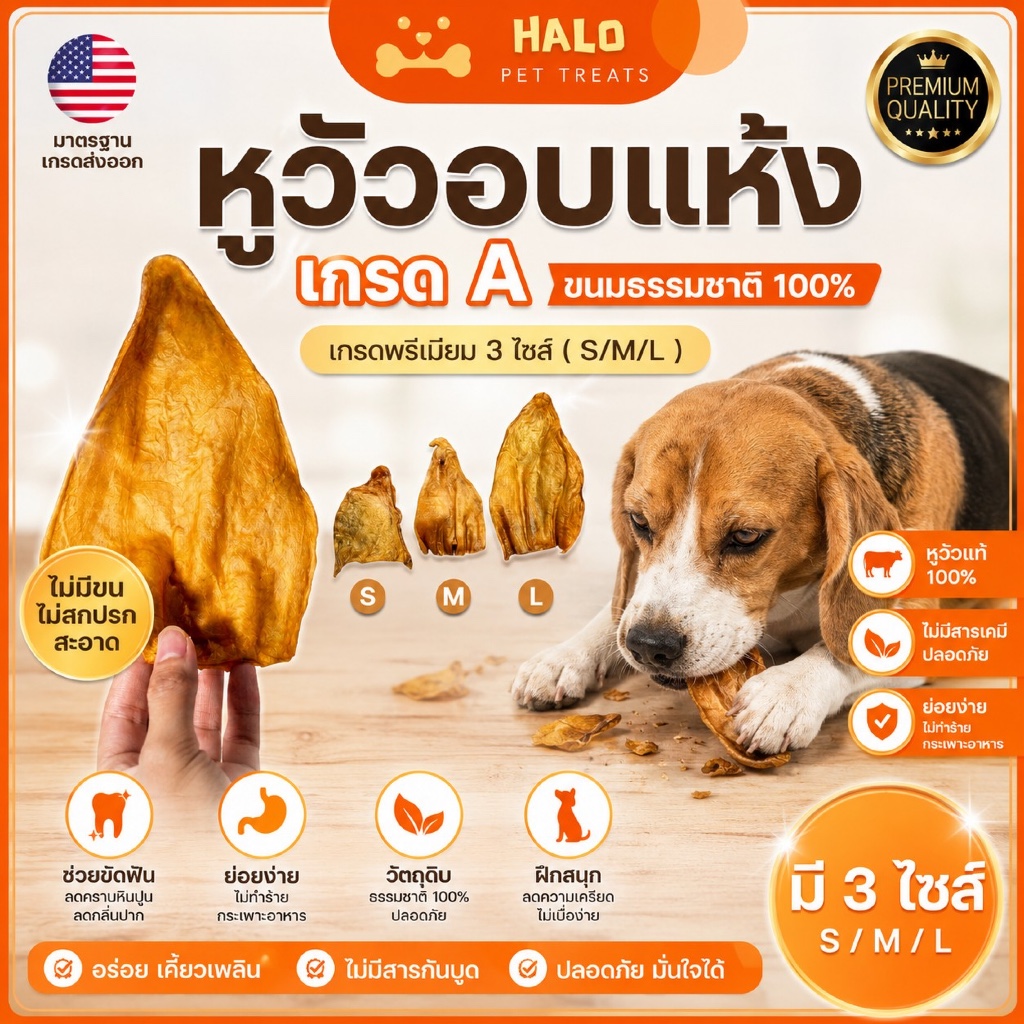 HALO หูวัวอบแห้ง ขนมขัดฟันสุนัข (มี3ไซส์) กลิ่นหอม เคี้ยวเพลิน บำรุงเหงือกสุนัข
