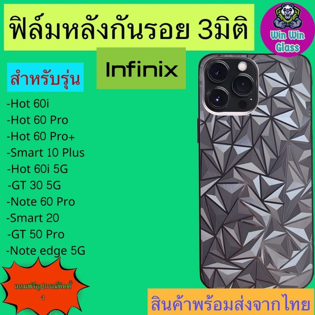 ฟิล์มกันรอยหลัง 3มิติ แบบสั่งตัด Infinix รุ่น Hot 60i, Hot 60 Pro, ProPlus, Smart 10 Plus, GT 30, 50, Note edge 5G, 20