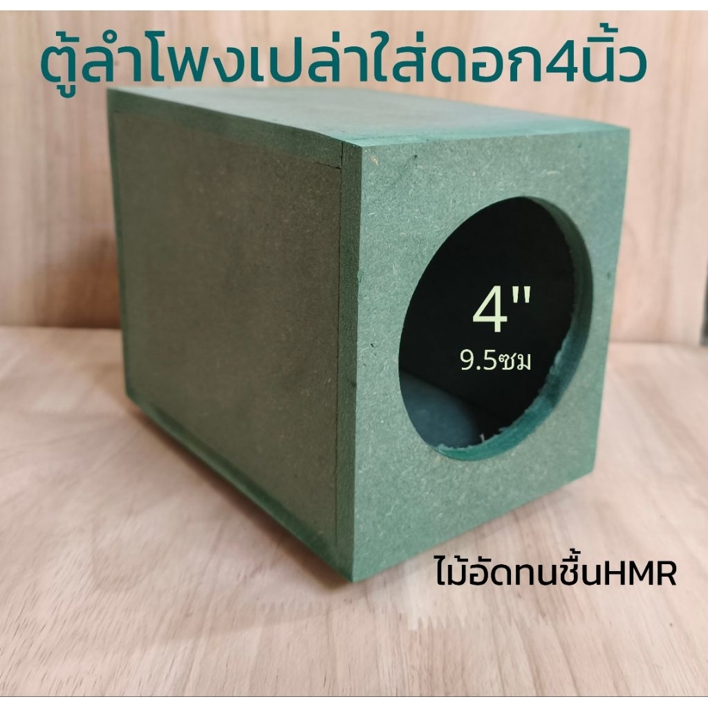ตู้ลำโพงเปล่า4นิ้วไม้อัดทนชื้นHMRกว้าง12x18x18ซม