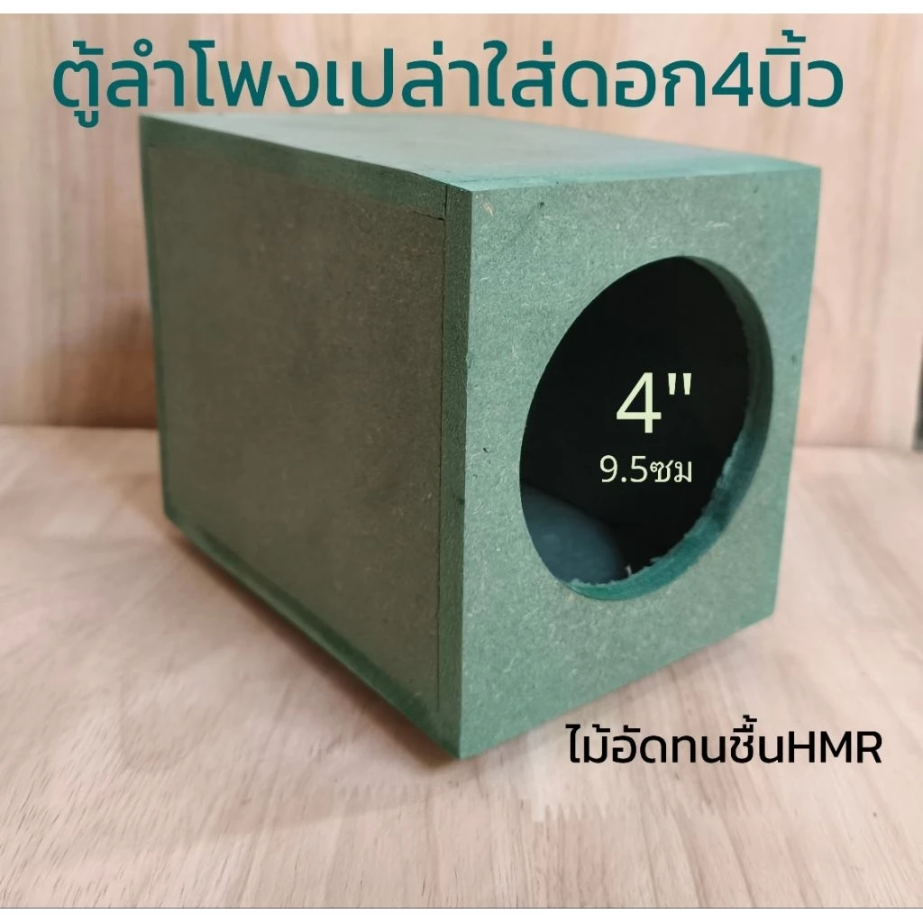 ตู้ลำโพงเปล่า4นิ้วไม้อัดทนชื้นHMRกว้าง12x18x18ซม