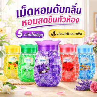 น้ำหอมปรับอากาศ เม็ดหอมคริสตัล ดับกลิ่น รถยนต์ บ้าน ห้องน้ำ ห้องนอน ตู้เสื้อผ้า กลิ่นหอมสดชื่นติดทน