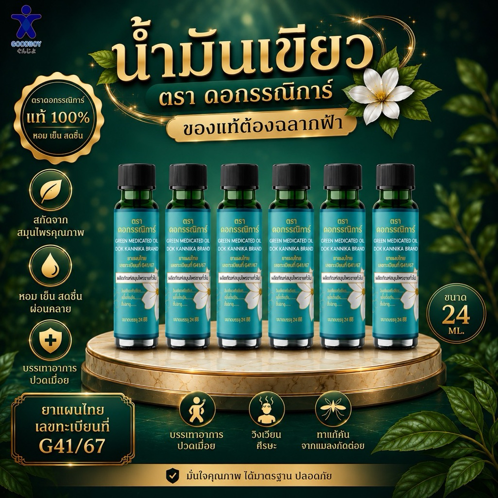 น้ำมันเขียวตราดอกกรรณิการ์ ขนาด 24 ML จำนวน 6 ขวด จัดส่งฟรี (ต้องมีสติกเกอร์สีฟ้า ของแท้ 100%)