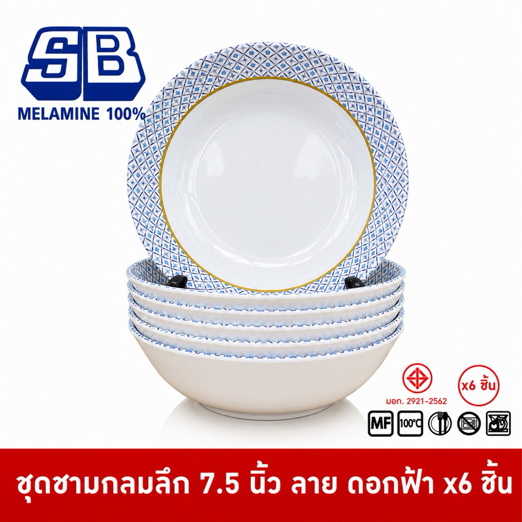 SB Melamine [6 ชิ้น] ชุดชามเมลามีนทรงใบบัวมีลาย 6 ชิ้น ขนาด 6-7.5 นิ้ว ลายดอกฟ้า Pack 6 ชิ้น