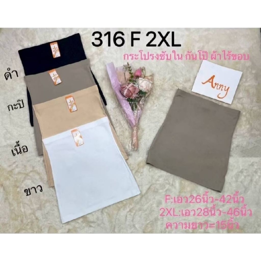 New✨Anny 316 F กระโปรงซับใน กันโป๊ ผ้าไร้ขอบ ยาว 15 นิ้ว