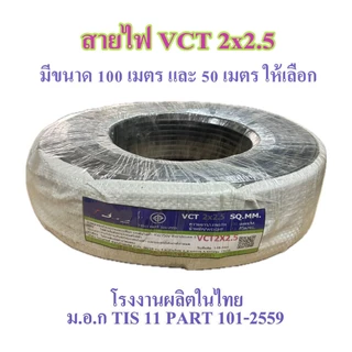สายไฟ VCT 2X2.5 SQ.MM.มี100เมตร/ม้วน และ 50เมตรให้เลือก สายอ่อนกลมทองแดง เหมาะกับงานเดินสายไฟภายนอก