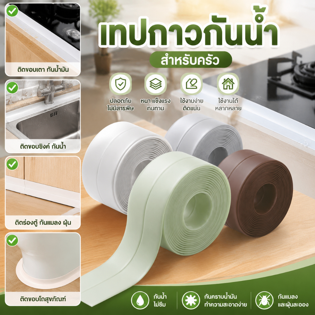 3.8cm*320cm สําหรับติดอ่างล้างจาน ห้องน้ํา ห้องครัว เทปกาวซีล PVC 3 ชิ้น กันน้ำ กันเชื้อรา