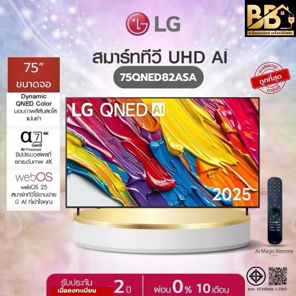 ทีวี 75" LG QNED AI QNED82 4K Smart TV 2025 รุ่น 75QNED82ASA ประกันศูนย์ 2 ปี เมื่อลงทะเบียน