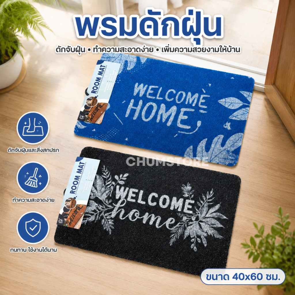 พรมดักฝุ่น 40x60 พรมPVC พรมหน้าบ้าน พรมทางเข้าบ้าน พรมเช็ดเท้า พรมดักฝุ่นลายสวย Welcome Floor Mat