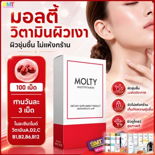 วิตามินผิวเงา ผิวแห้ง 100 เม็ด วิตามินรวม MOLTY ผิวขาว หน้าใส ด้วยมัลติวิตามิน วิตามินซี