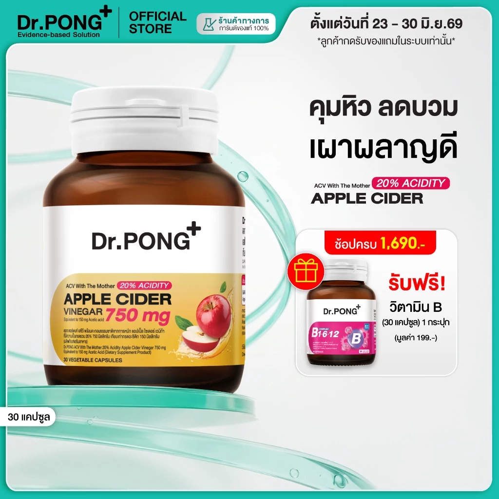 [ขายดี!] Dr.PONG 20%ACV APPLE CIDER VINEGAR 750mg แอปเปิ้ลไซเดอร์ แบบเม็ดทานง่าย คุมหิว ลดบวม เผาผลาญดี ไม่ระคายเคือง