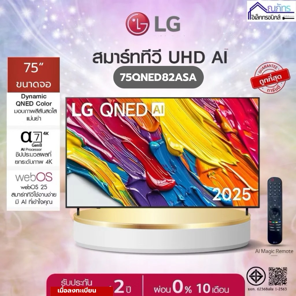 ทีวี 75" LG QNED AI QNED82 4K Smart TV 2025 รุ่น 75QNED82ASA ประกันศูนย์ 2 ปี เมื่อลงทะเบียน