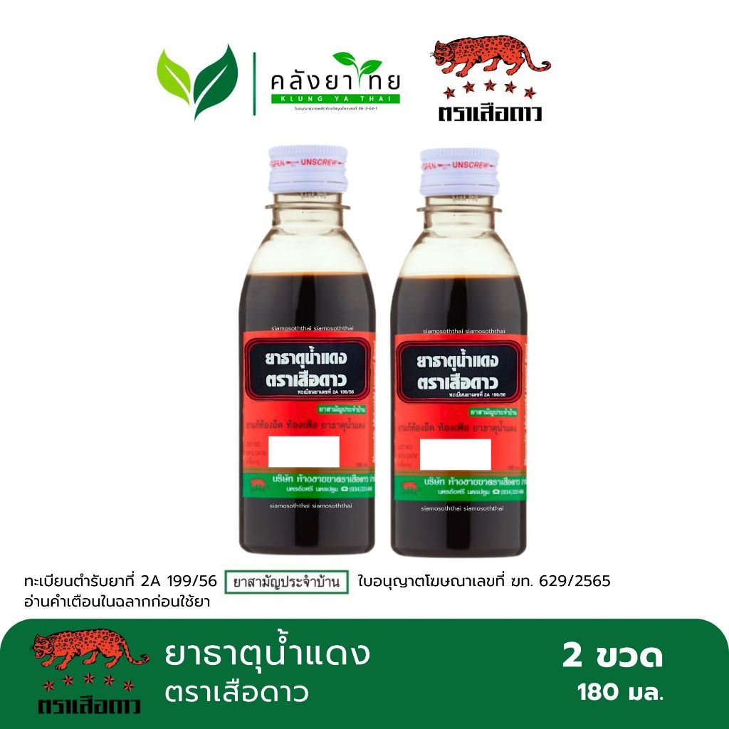[แพ็คคู่] ยาธาตุน้ำแดง ตราเสือดาว 180 ซีซี.
