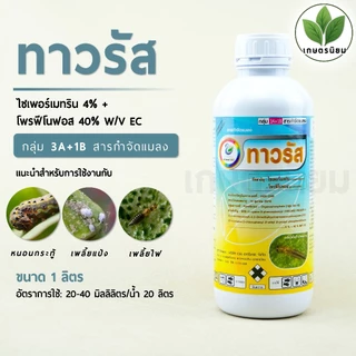 ทาวรัส (ไซเพอร์เมทริน 4% + โพรฟีโนฟอส 40% W/V EC) 1 ลิตร