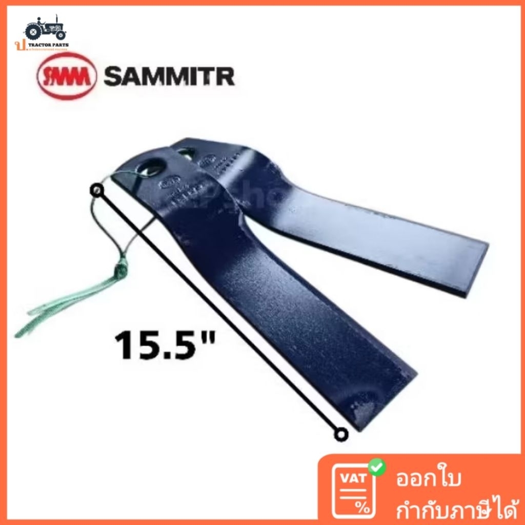 (ชุด2ใบ) ใบมีดตัดหญ้ารถไถ (งอ) 15.5 นิ้ว ตรา สามมิตร BSM-52