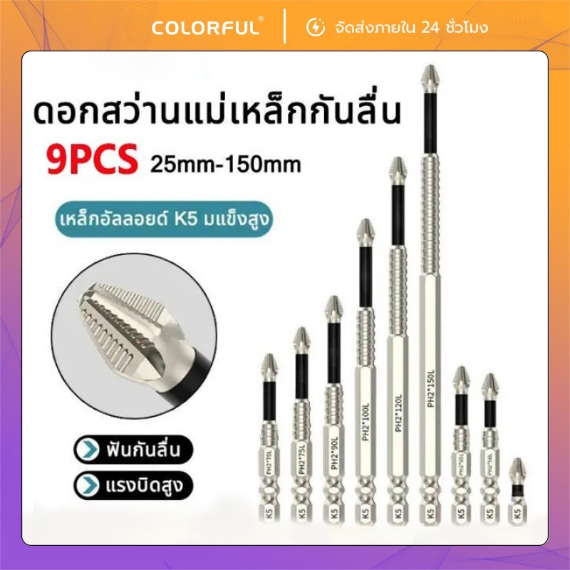 ชุดไขควง K5 9 ชิ้น ดอกไขควงแม่เหล็ก PH2 เหล็กอัลลอยด์ แข็งแรง ทนต่อแรงกระแทก กันลื่น ป้องกันการสึกหรอ ใช้กับไขควงไฟฟ้า