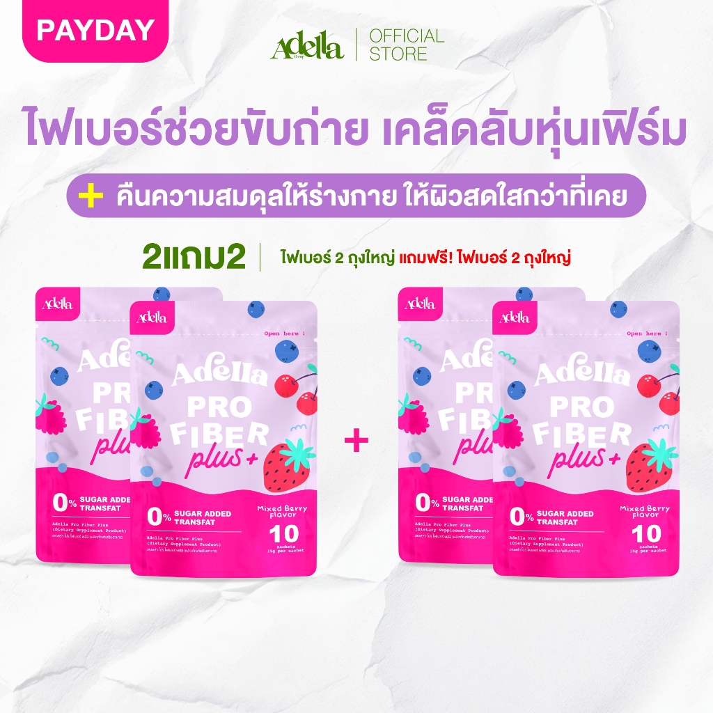 เซ็ตพิเศษ 2แถม2 Adella Pro Fiber Plus สูตรใหม่❗ไฟเบอร์จากพืชธรรมชาติ ช่วยดูแลสมดุลลำไส้และการขับถ่าย