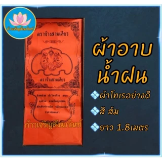 ผ้าอาบน้ำฝน ผ้าอาบน้ำฝนเข้าพรรษา ผ้าอาบน้ำฝนเนื้อโทเรอย่างดี ขนาด1.8 เมตร ผ้าอาบ