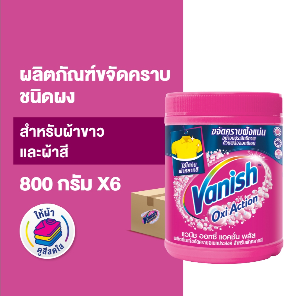 Vanish [1ลัง 6ชิ้น] แวนิช ผลิตภัณฑ์ขจัดคราบ สำหรับผ้าขาวและผ้าสี ขนาด 800 กรัม(แพ็กเกจอยู่ระหว่างการเปลี่ยนแปลง)