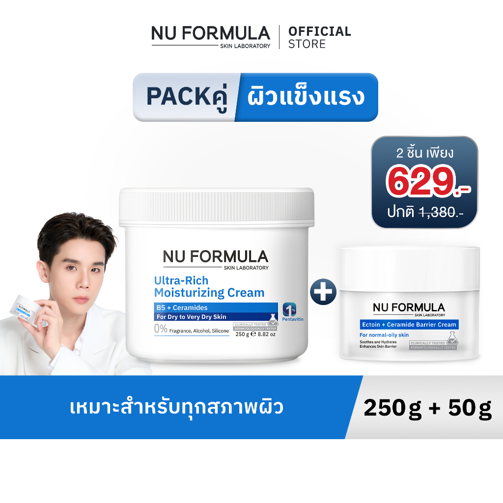 [Set 2 ชิ้น] NU FORMULA Ultra-Rich Moisturizing Cream 250g + Ectoin 5X Ceramide Barrier Cream 50g