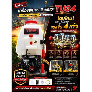 เครื่องพ่นยา2จังหวะทอนาโด tu34 ติดหม้อลม 2หม้อ/4หม้อ