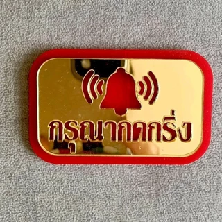ป้ายกรุณากดกริ่ง ป้ายอะคริลิคแต่งบ้านแถมกาวสองหน้า ขนาดกว้าง 4 เซนติเมตรยาว 7 เซนติเมตรหนา 4 มม.